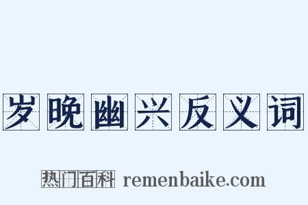 岁晚幽兴反义词是什么意思的图片